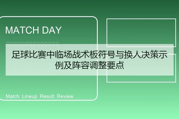 足球比赛中临场战术板符号与换人决策示例及阵容调整要点