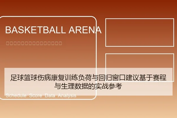 足球篮球伤病康复训练负荷与回归窗口建议基于赛程与生理数据的实战参考