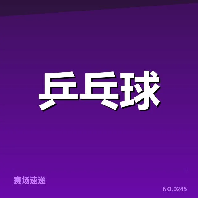 世界杯乒乓球赛新人冲击：中国队选手竞争态势如何演变
