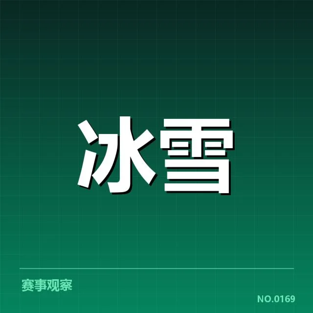 已确认新人成绩与赛事安排细节