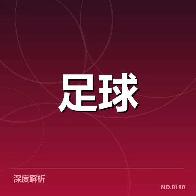 热刺中场调度：球队战术调整有何关键变化